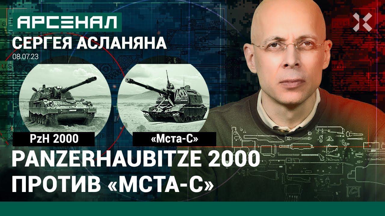 Сравнение гаубиц от Асланяна. Panzerhaubitze 2000 против МСТА-С / АРСЕНАЛ
