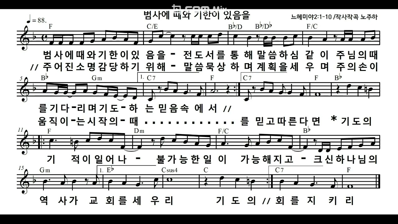 느헤미야강해찬송시리즈(2). 때를 기다리는 영적 자세-범사에 때와. 느헤미야2:1-10.작곡 노주하. singers 노주하,김정하,노상균. 느헤미야서를 노래로 묵상하기. 찬양산.
