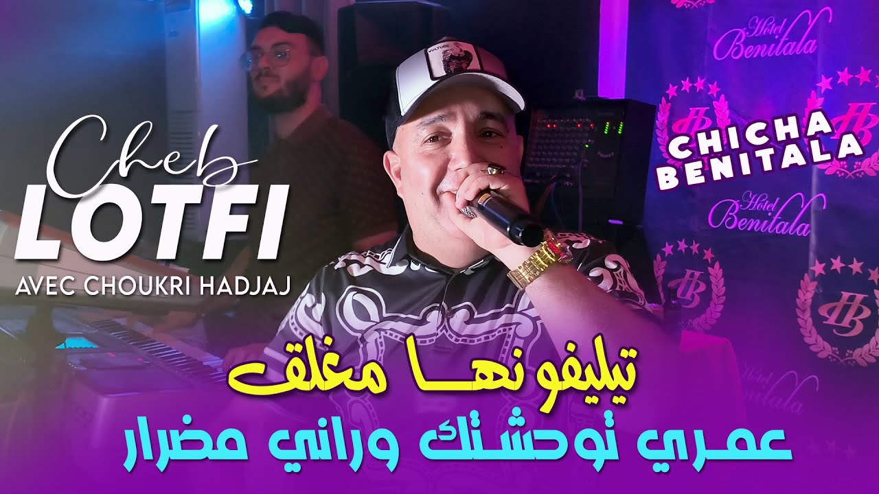 Cheb Lotfi تيليفونها مغلق Twahachtha Wrani Medrar © Avec Choukri Hadjaj | Vidéo Music Rai 2025