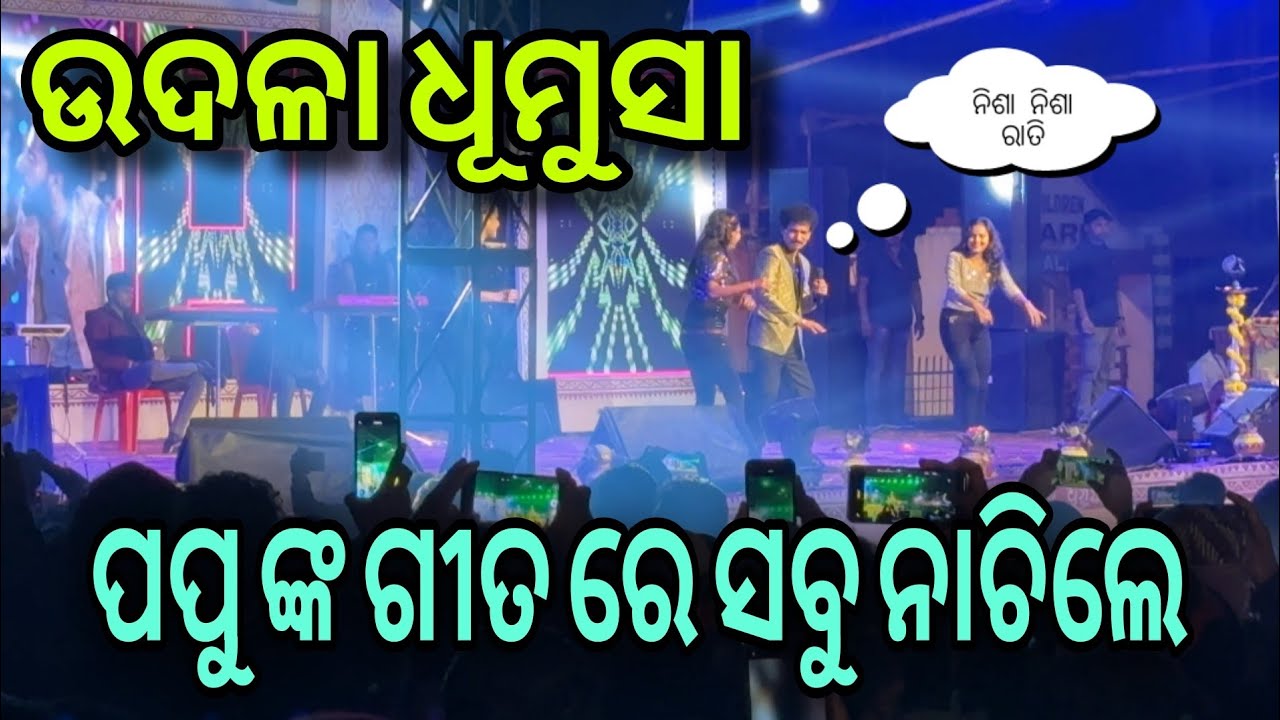 ପୁରା ଝୁମିଲା high school ପଡିଆ || Papu Pam pam stage program || udala dhumsa || public reaction 🔥