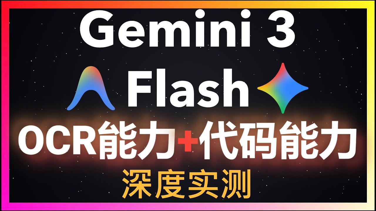 🚀OCR能力强的离谱！基准测试碾压Claude Sonnet 4.5？Gemini 3 Flash深度实测！Antigravity挑战独立开发iOS应用，真实开发体验令人绝望！别信跑分信实测！