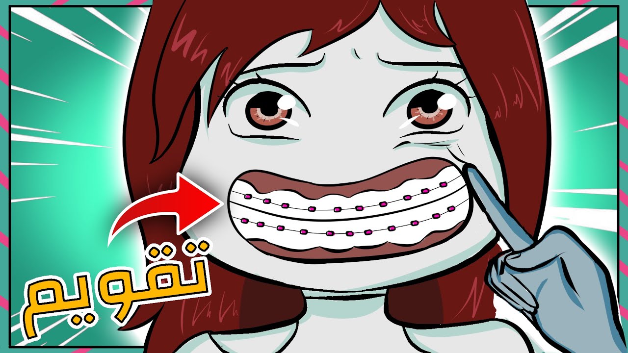 معاناتي مع أسناني