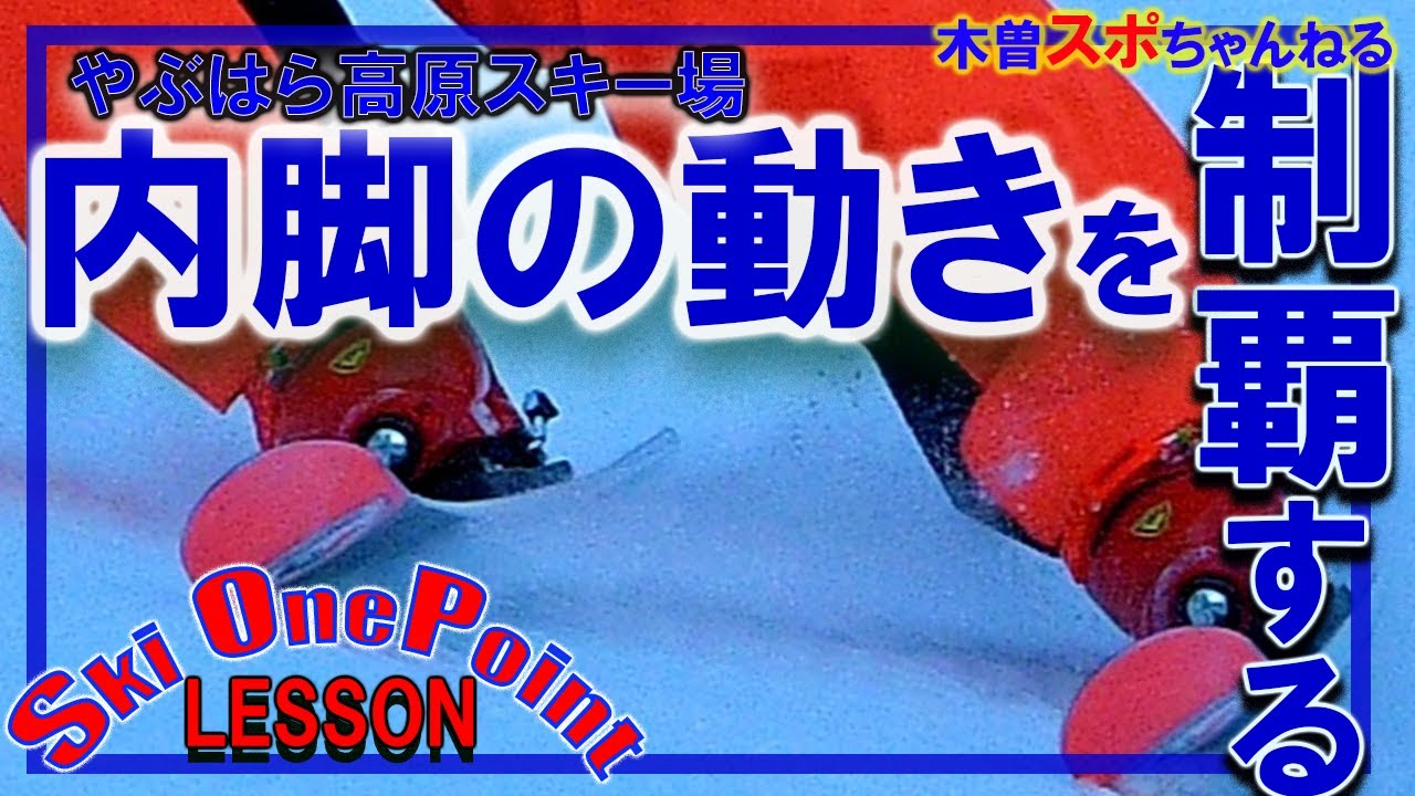 【内脚の動きでターンコントロール】内脚はこうやって使ってみよう！#やぶはら高原スキー場 #スキー#内脚#膝頭の向き#rossignol