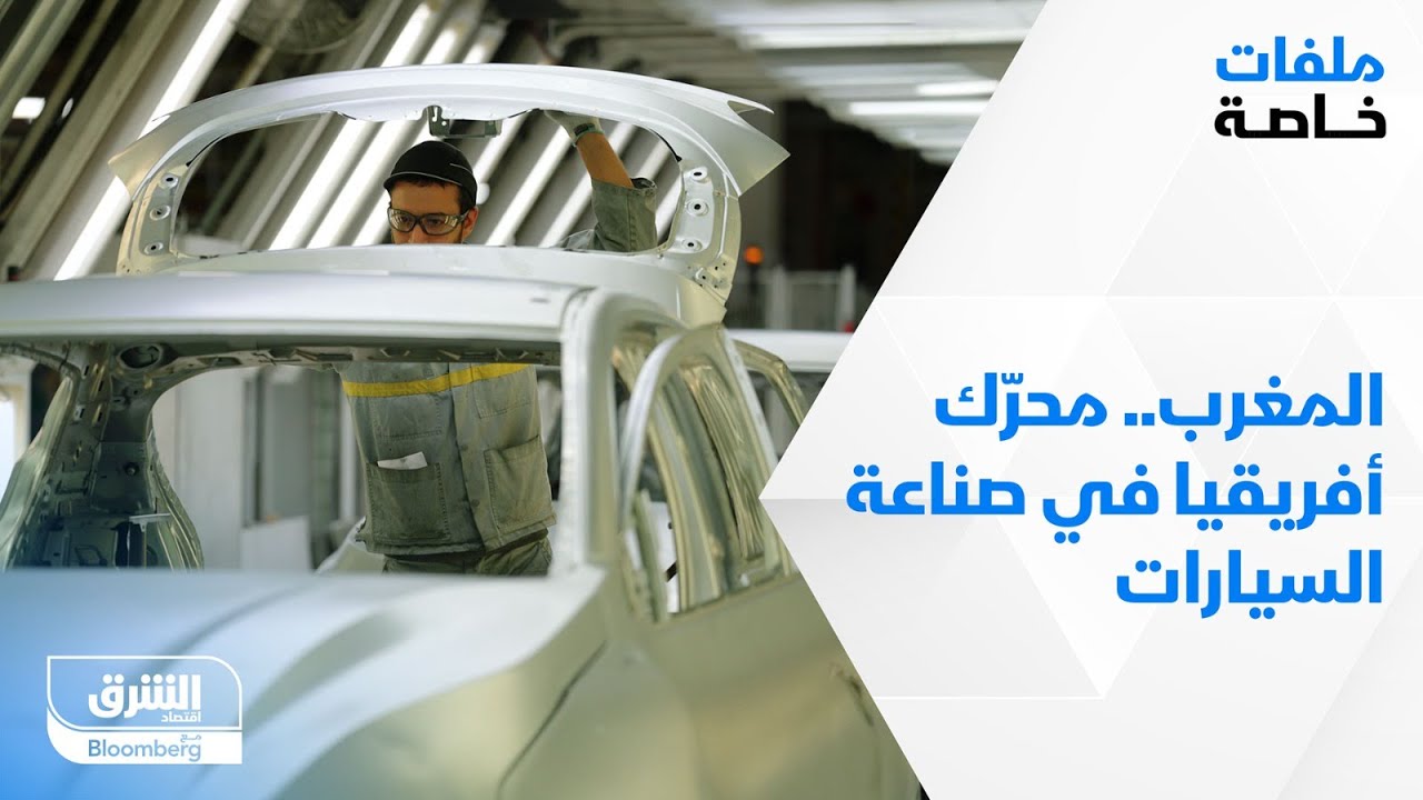 المغرب.. محرك أفريقيا في صناعة السيارات - ملفات خاصة