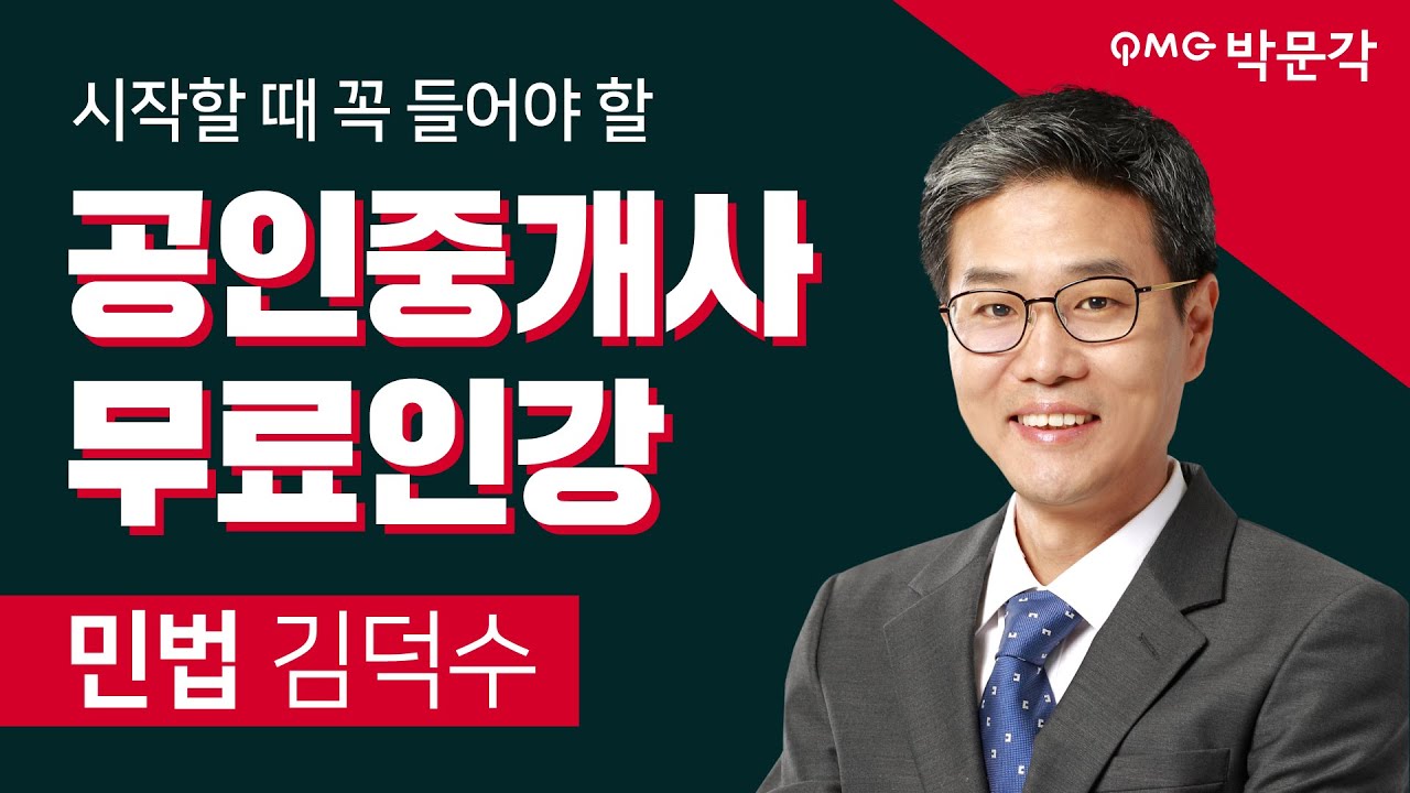 박문각 공인중개사 민법 및 민사특별법 김덕수│20.계약법 총론│입문강의