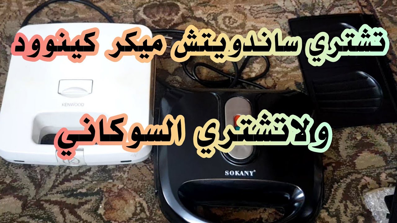 مقارنة بين صانع السندويتشات كينوود وسوكاني