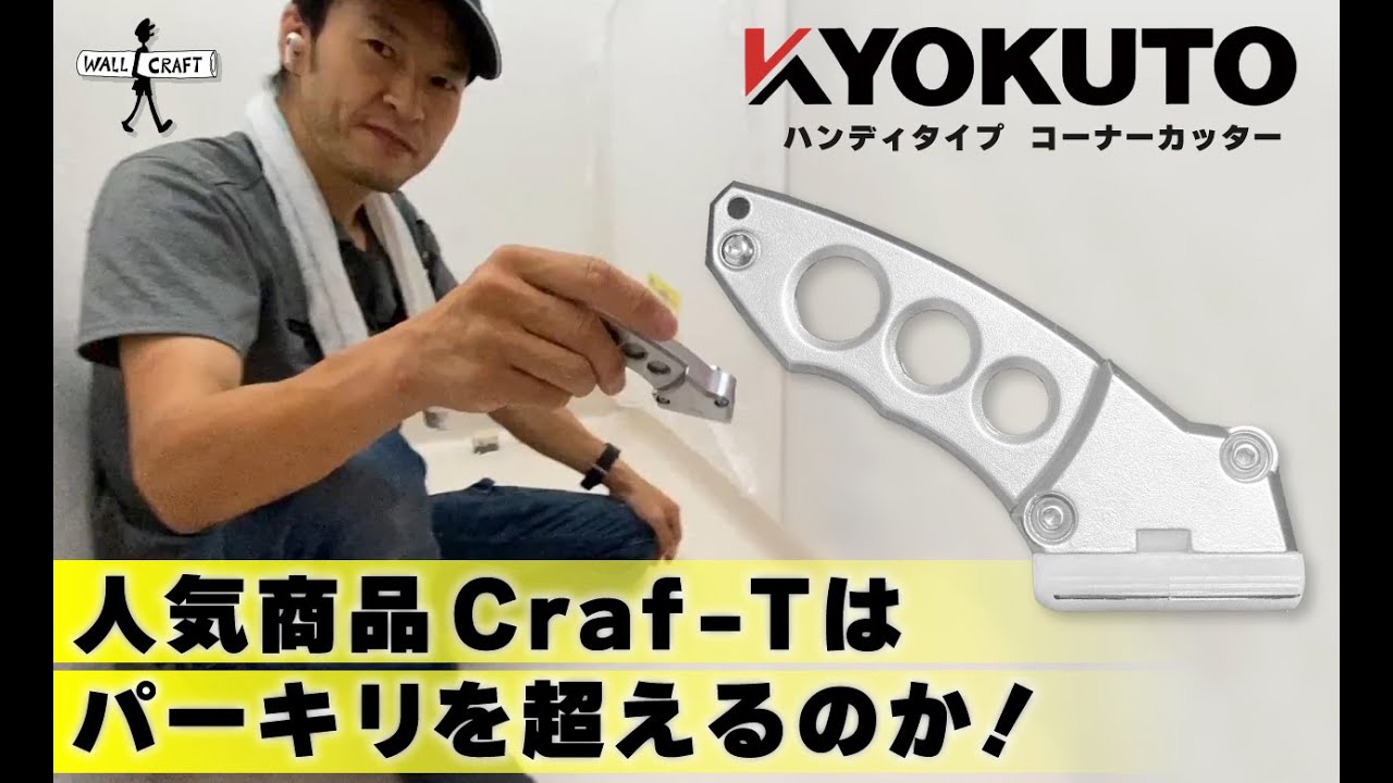 【道具レビュー】ハンディタイプのコーナーカッターCraf-T（クラフティー）はパーキリを超えるのか！ #クラフティー　＃パーキリ　＃KYOKUTO