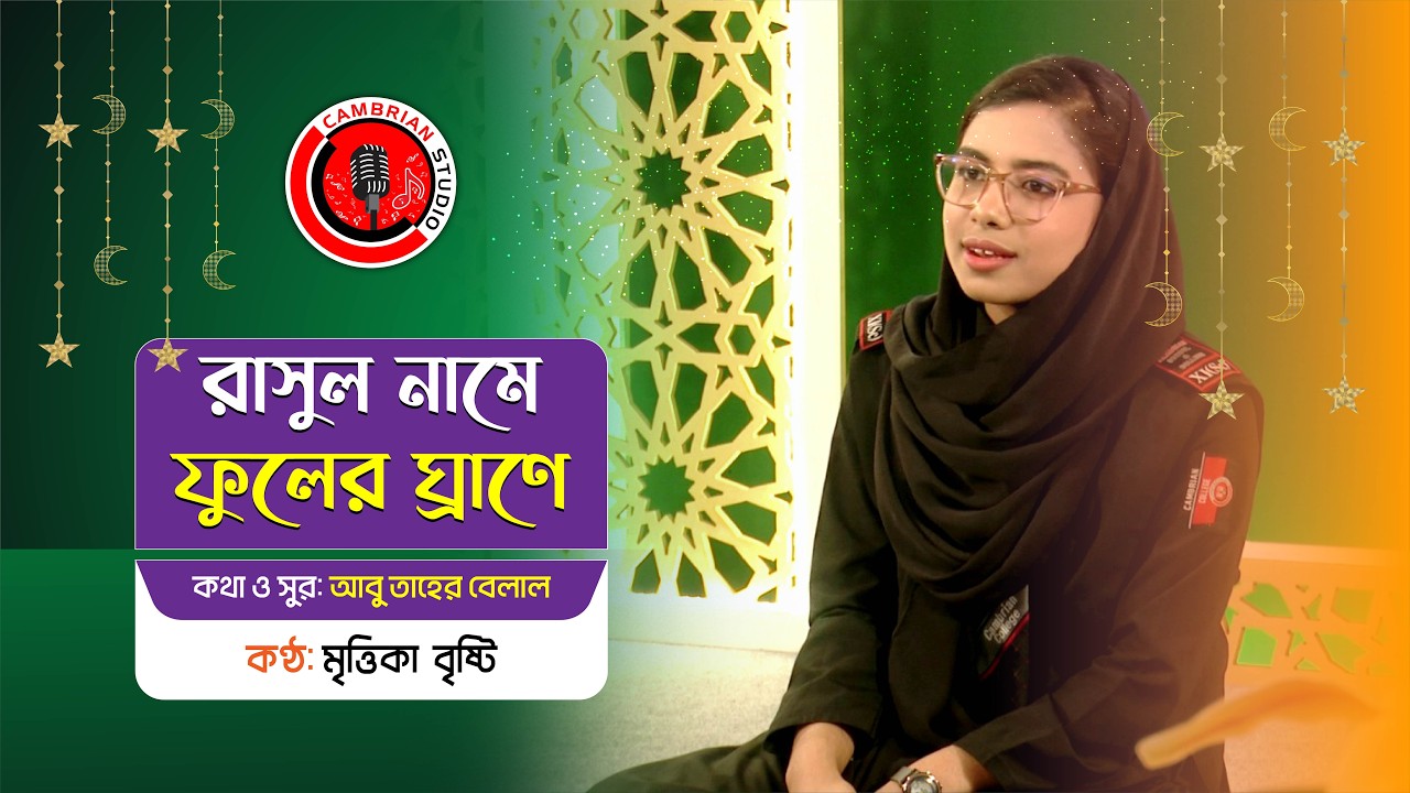 রাসূল নামের ফুলের ঘ্রাণে সবাই মাতোয়ারা | Rasul Namer Fuler Ghrane | আব্দুর রহমান বয়াতি