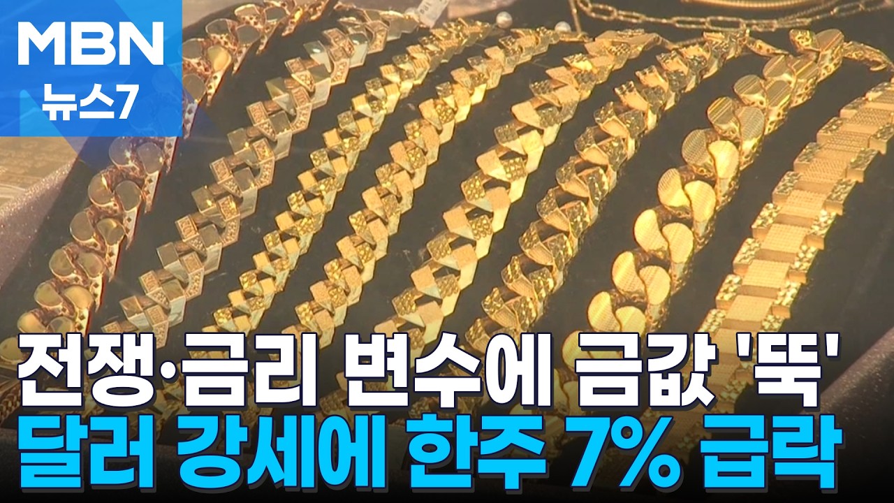 전쟁 여파에 잘나가던 금값 '뚝'&hellip;일주일 새 7% 하락 