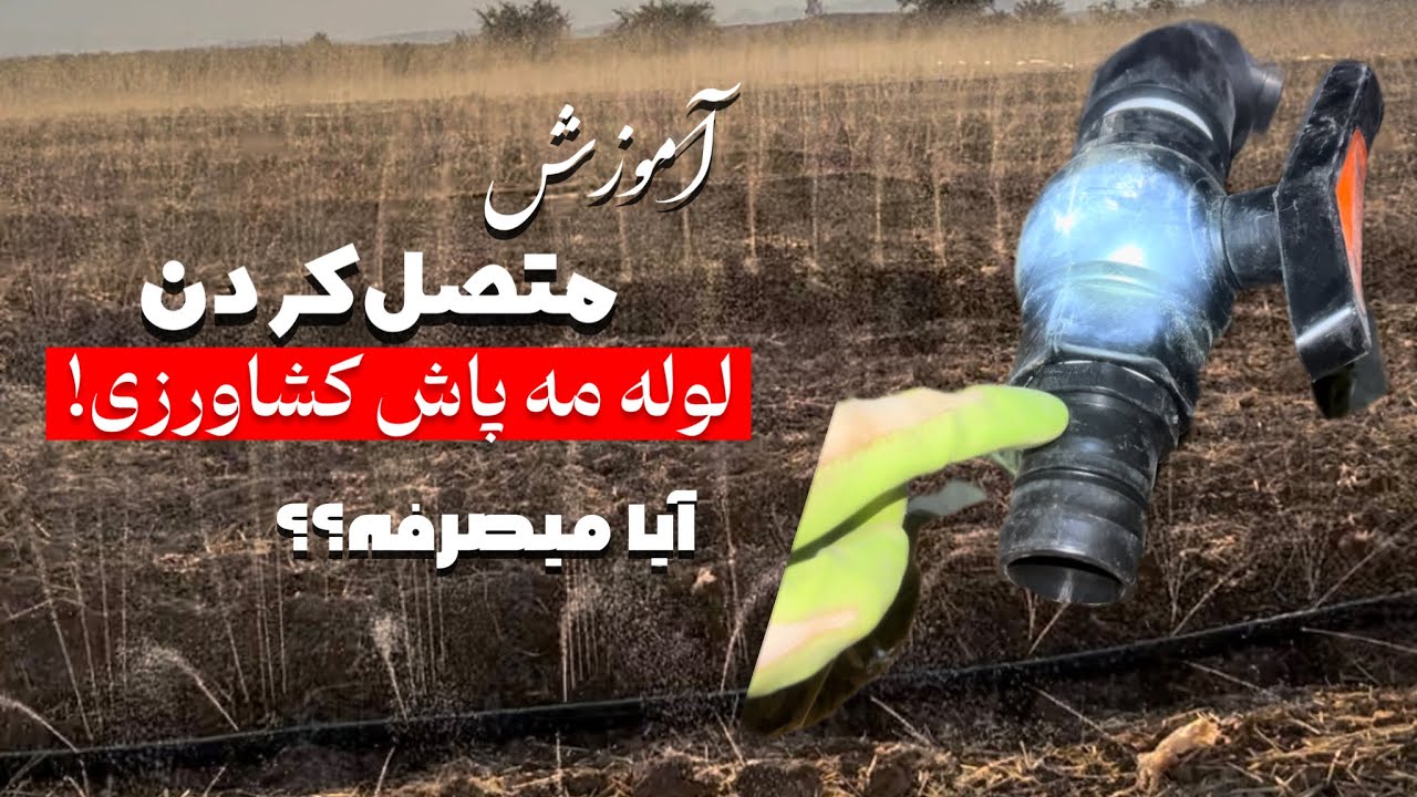 کشاورزی با آب کم’متصل کردن لوله مهپاش کشاورزی٫