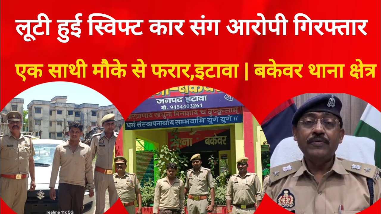 इटावा | बकेवर थाना पुलिस ने लूटी हुई स्विफ्ट कार संग आरोपी गिरफ्तार,एक साथी मौके से फरार
