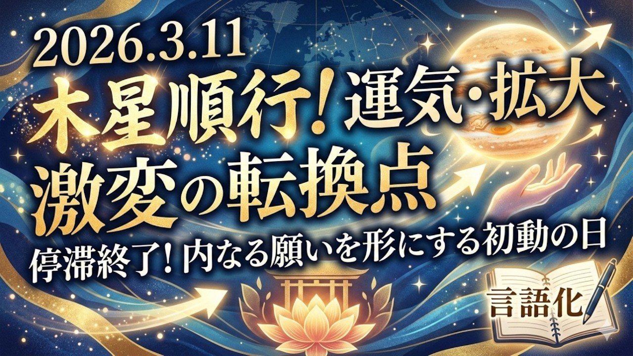 【緊急】3月11日から運気が激変！木星が動き出す日にやるべきこと