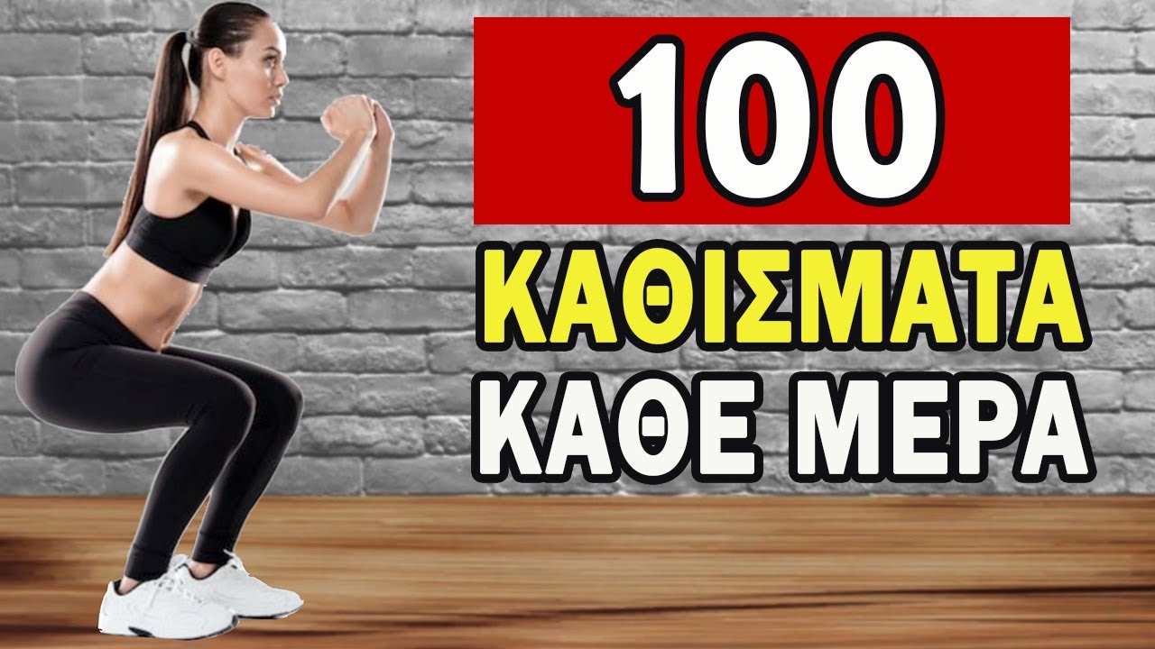 Τι Θα Συμβεί Στο Σώμα, Αν Κάνετε 100 Καθίσματα Κάθε Μέρα; ΕΝΤΥΠΩΣΙΑΚΟ!