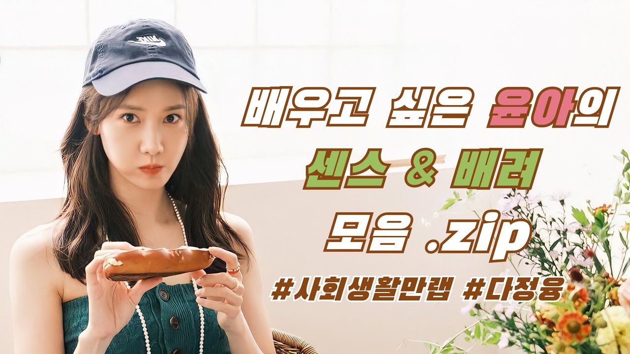 [윤아] 배우고 싶은 윤아의 배려&센스 모음.zip #소녀시대 #윤아