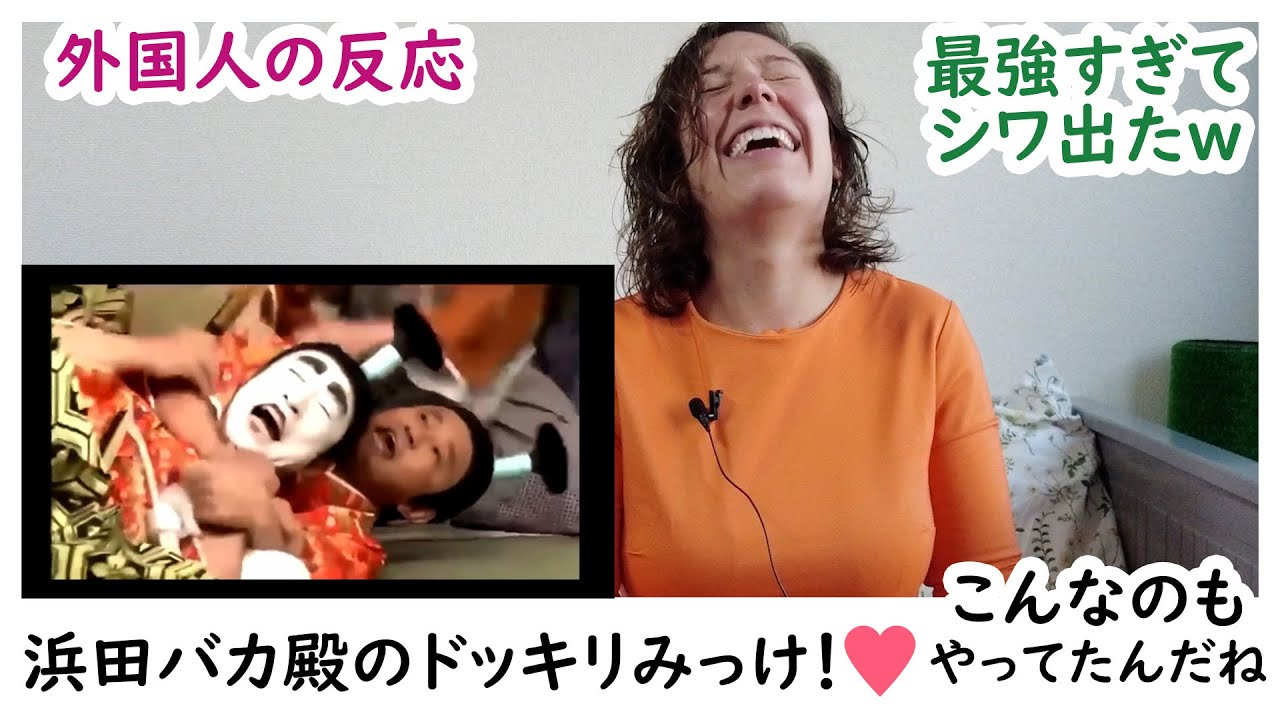 【バカ殿ドッキリ】バカ殿死んだから浜ちゃんが登場って？😂😂腹筋割れたぁ〜