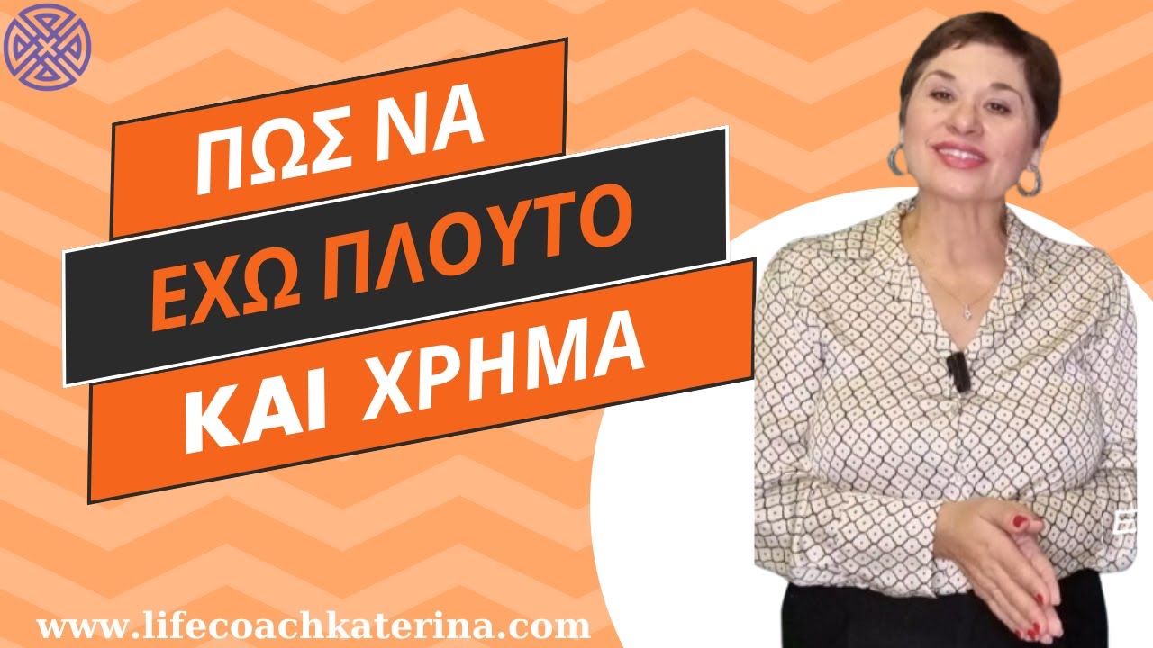 Πως να έχω πλούτο και χρήμα!