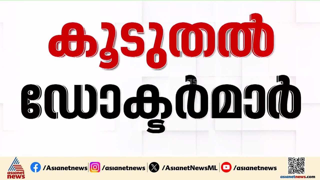 202 പുതിയ തസ്തികകൾ; സംസ്ഥാനത്ത് കൂടുതൽ ഡോക്ടർമാർ | Medical college Doctors | Health department