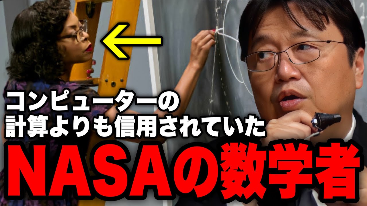【Hidden Figures】コンピュータの計算より信用されていた数学者キャサリンジョンソン/ドリーム/マーキュリー計画/軌道計算/NASA【岡田斗司夫/切り抜き】
