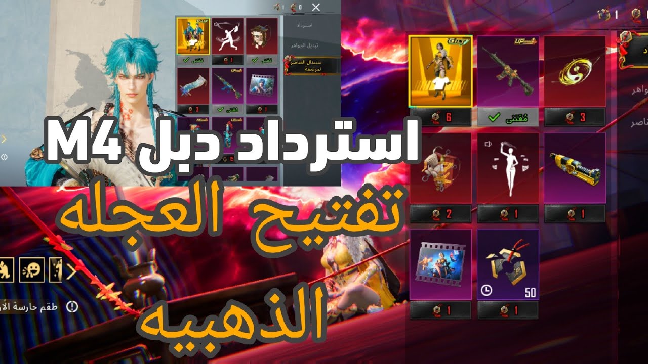 تفتيح عجلة البدلة الذهبية تم استرداد دبل M4