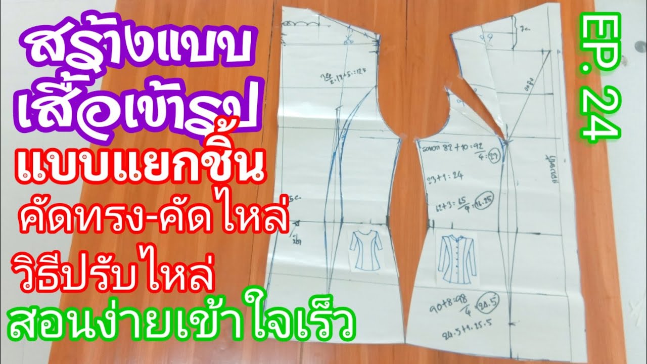 EP. 24 สร้างแพทเทิร์นเสื้อมาตรฐานเข้ารูป