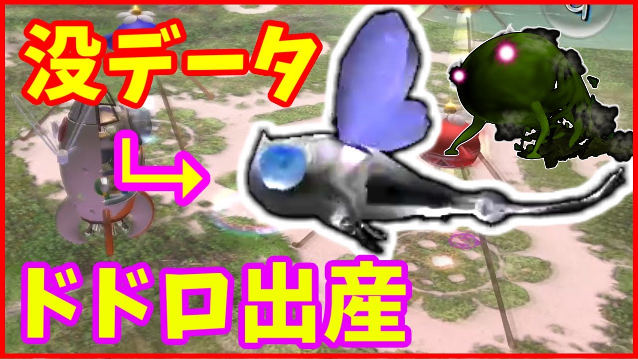 【没データ】ドドロを産み出す！？初代ピクミンの没データがピクミン３に登場していた！？【初代ピクミン】