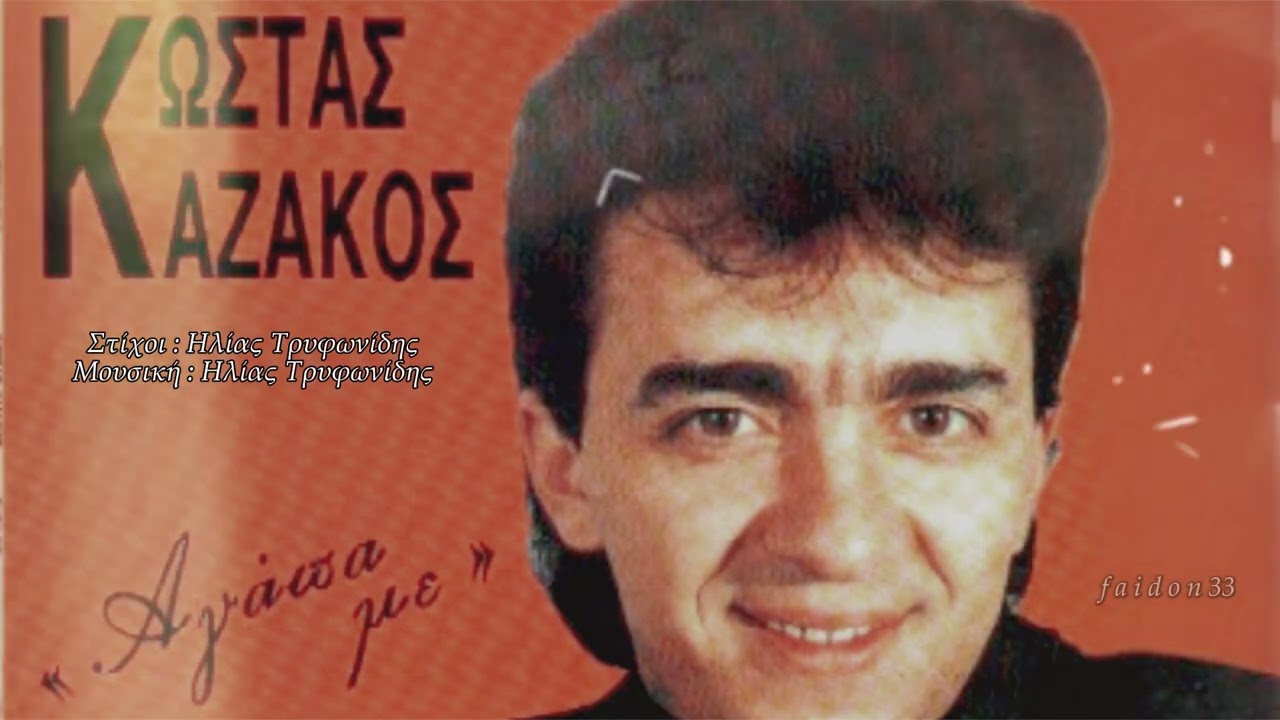 ΚΩΣΤΑΣ ΚΑΖΑΚΟΣ - ΣΕ ΣΚΕΦΤΟΜΑΙ ΑΚΟΜΑ
