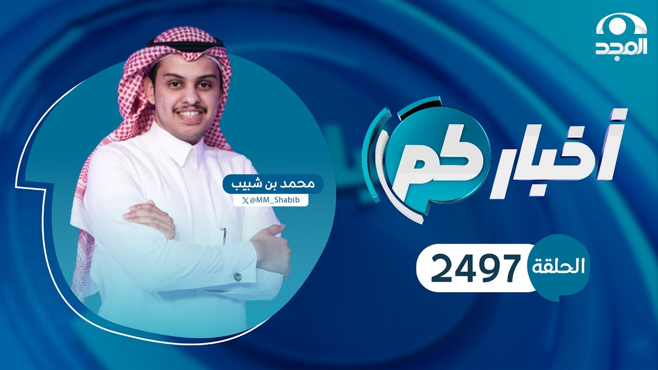 الحلقة 2497 من برنامج أخباركم | قناة المجد