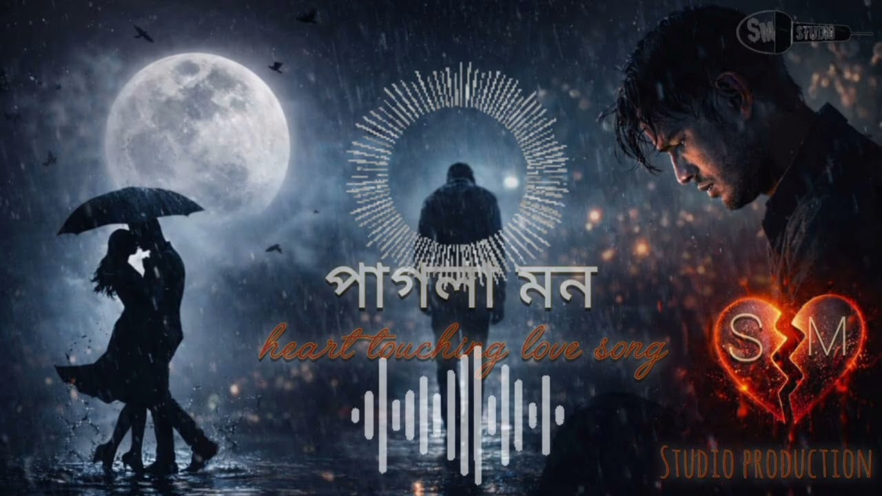 পাগলা মন: হৃদয় ছোঁয়া ভালোবাসার গান || SM Studio