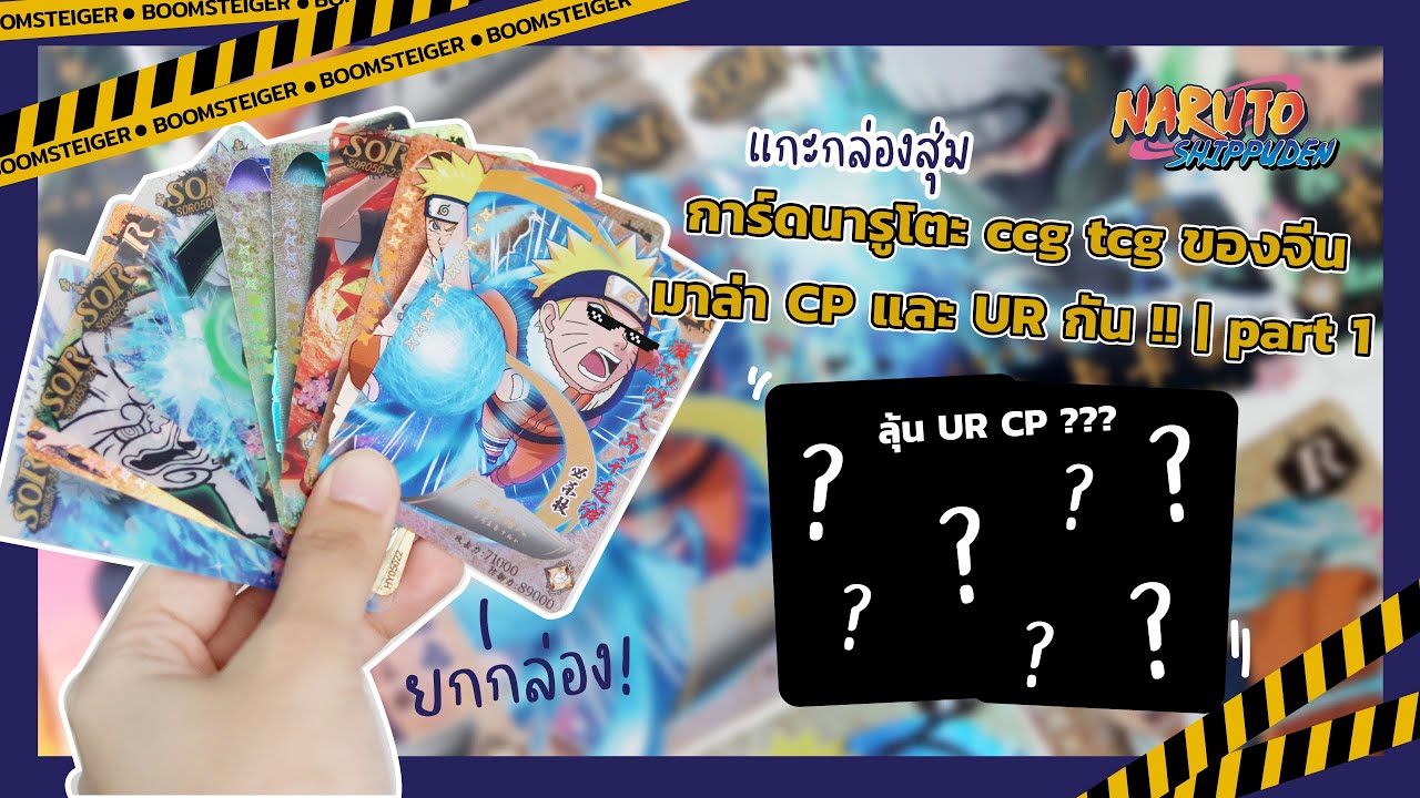 แกะกล่องสุ่ม การ์ดนารูโตะ CCG TCG ของจีน มาล่า CP และ UR กัน !! | EP1