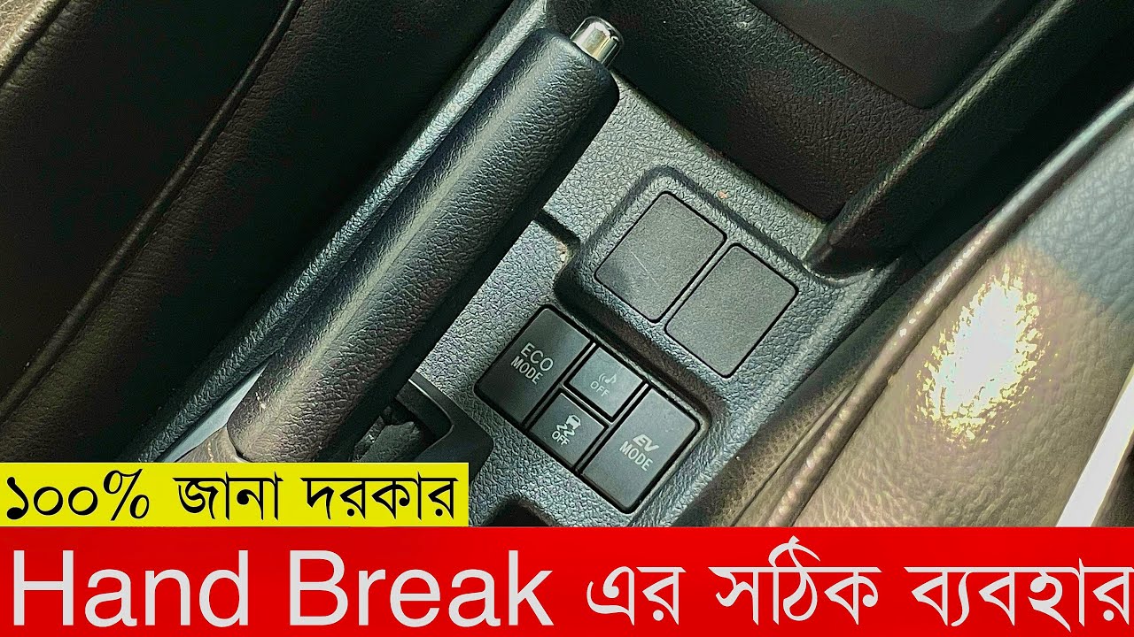 Hand Break সঠিক ব্যবহার || Proper Use Private Car Hand Breake ||#car #breake #axio #drivinggame 