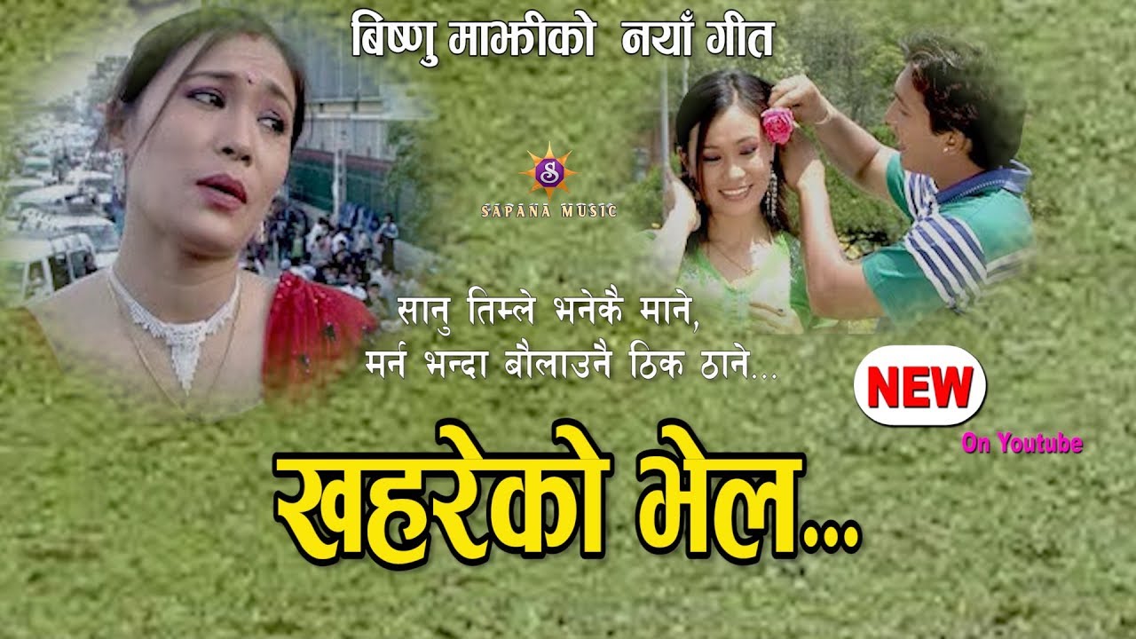 खहरेको भेल | Khahareko Bhel | Bishnu Majhi New Lok Dohori Song 2018/2074 | Official Song