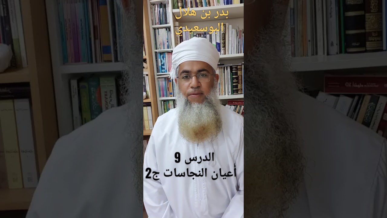 مختصر الفقه الحلقة 9 أعيان النجاسات ج2 بدر بن هلال البوسعيدي