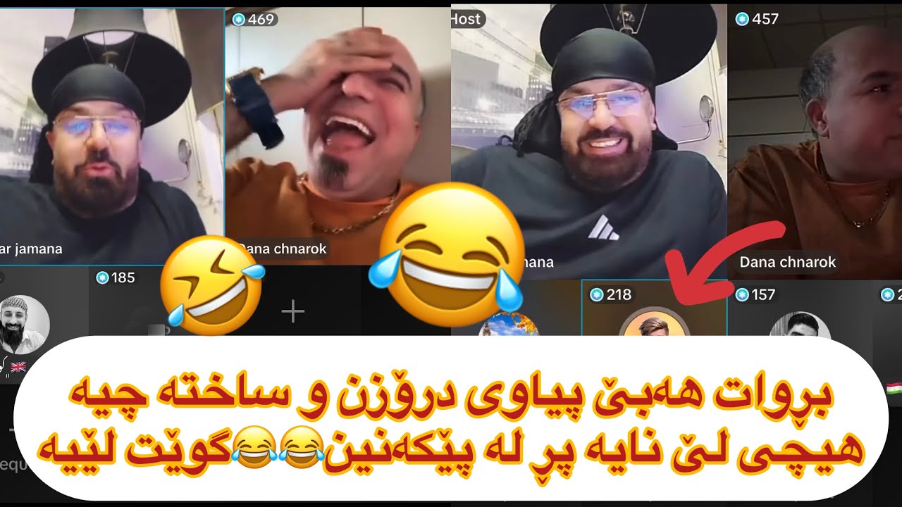 ڵایڤێکی پڕ لە پێکەنین😂🤣پیاوی درۆزن هیچی لێ نایە دانا بە چێنەر ئەڵێ گوێت لەو دەنگەیە😂🤣hinzl w dana