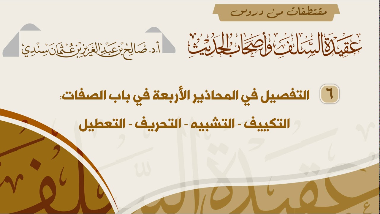 6- التفصيل في المحاذير الأربعة في باب الصفات: التكييف - التشبيه - التحريف - التعطيل- للشيخ صالح سندي