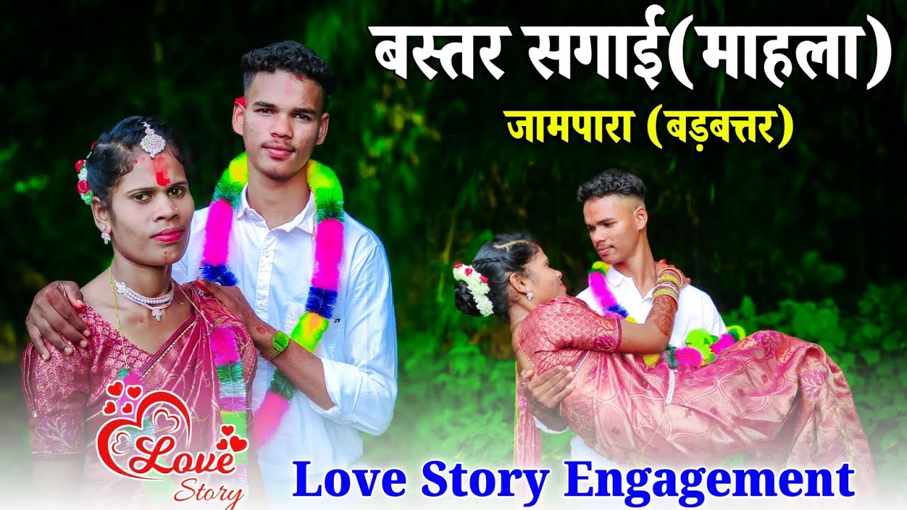 बस्तर सगाई माहला 2025 || Bastar Sagai Mahala || Love Story Engagement || Ganpat Youtuber🔴