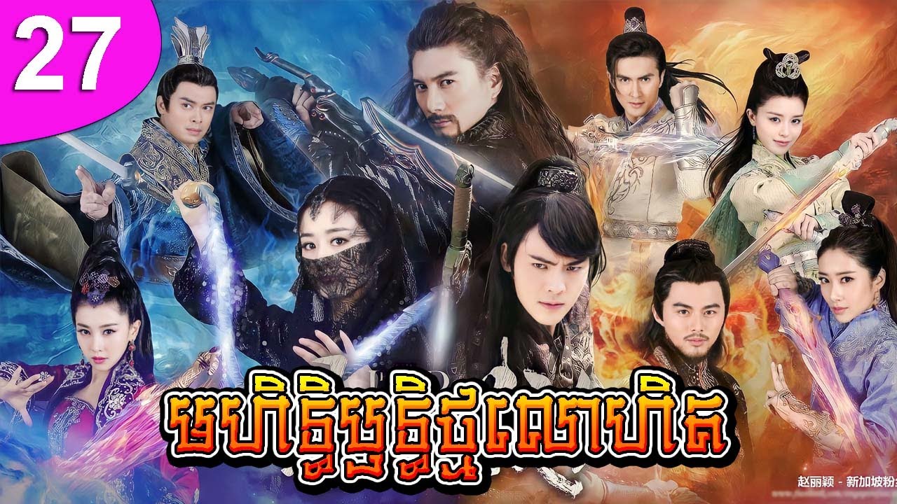 មហិទ្ធិឫទ្ធិថ្មលោហិត ភាគទី 27 | រឿងចិន | រឿងភាគចិន | រឿងភាគចិននិយាយខ្មែរ | Full HD 1080p