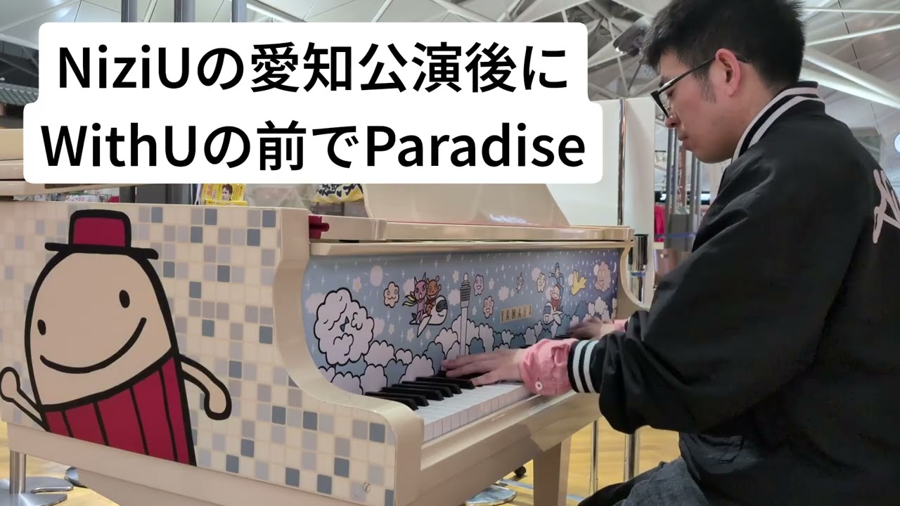 ストリートピアノ/NiziU/Paradise/2026.2.15アリーナツアーのライブ後にWithUの前で弾いたよ/映画ドラえもん のび太と空の理想郷の主題歌