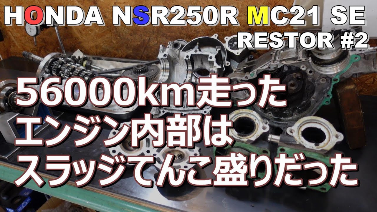【バイクレストア】HONDA NSR250R MC21 SE