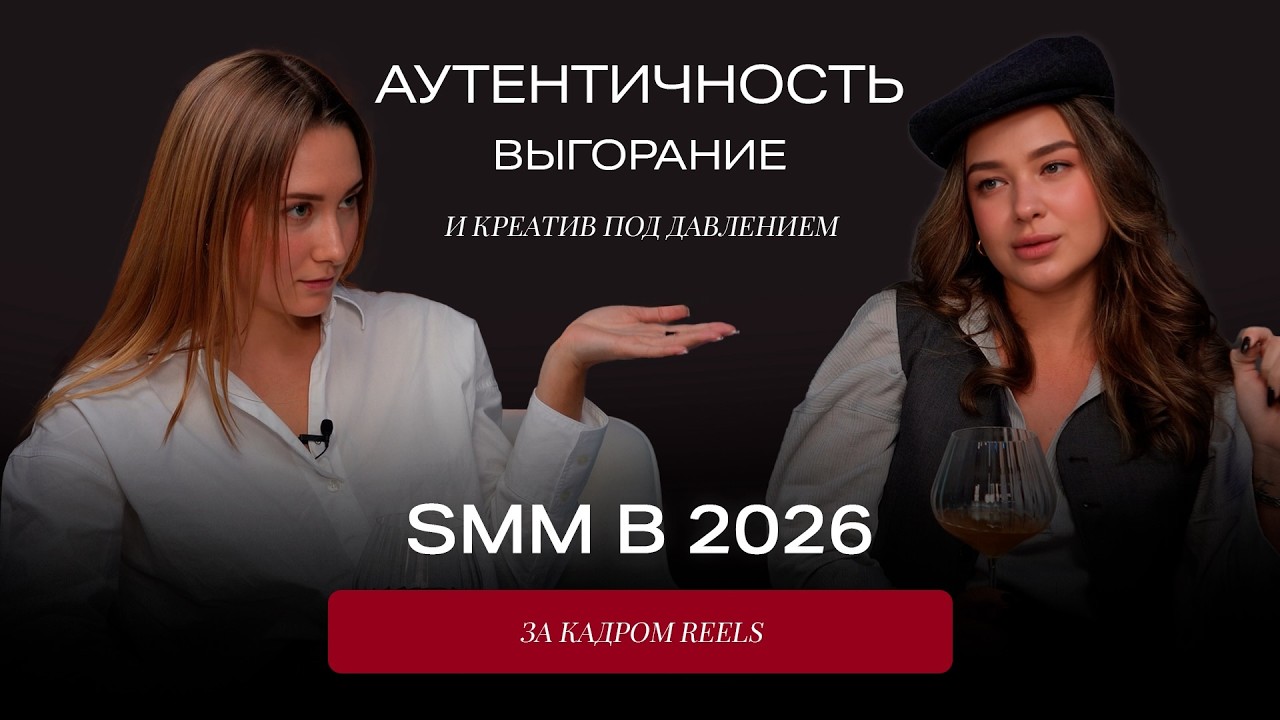 СММ в 2026: аутентичность как новый тренд. Под бокал Orange wine — что скрывается за кадром Reels 🍷