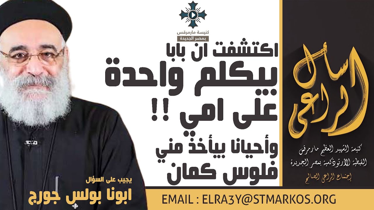 اكتشفت ان بابا بيكلم واحدة على أمي !! وأحياناً بيأخذ مني فلوس كمان - أبونا بولس جورج - اسأل الراعي