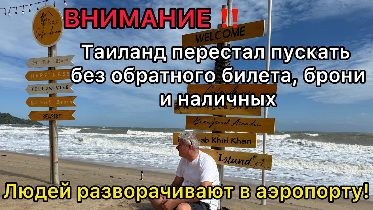 Внимание! Таиланд перестал пускать без обратного билета, брони и наличных Разворачивают в аэропорту