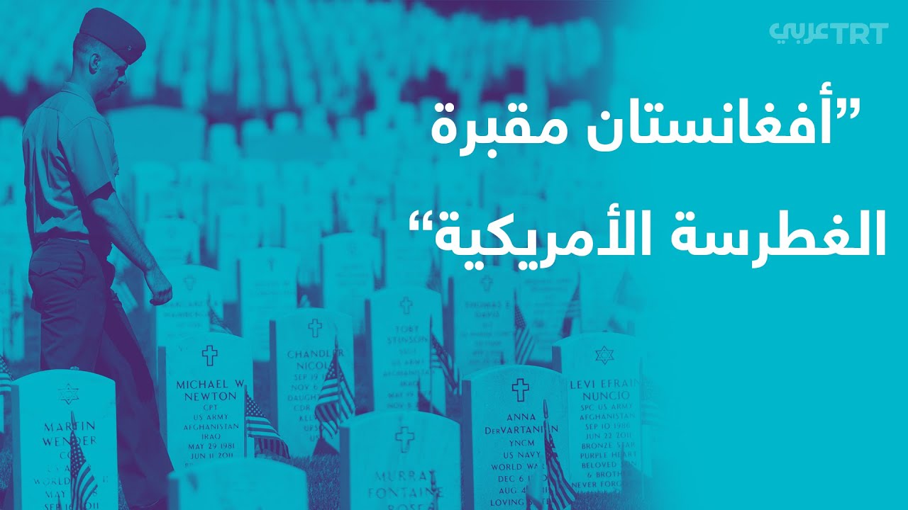 كيف تحولت أفغانستان إلى 