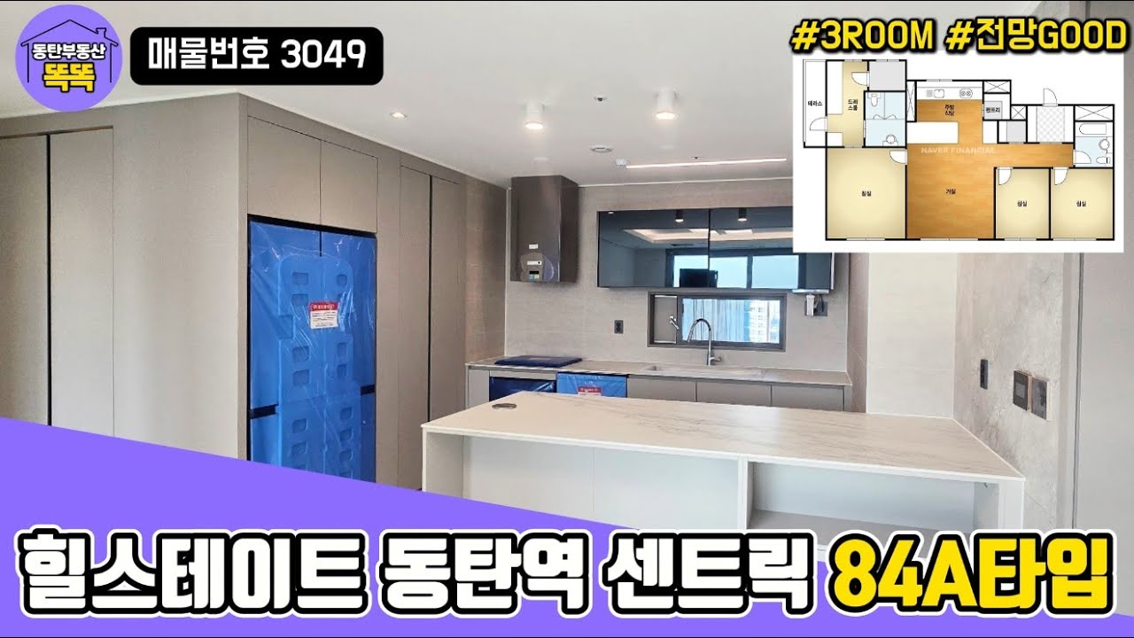 “이건 거의 아파트” 84A 타입 오피스텔｜힐스테이트 동탄역 센트릭｜남동향 쓰리룸 실거주 최적