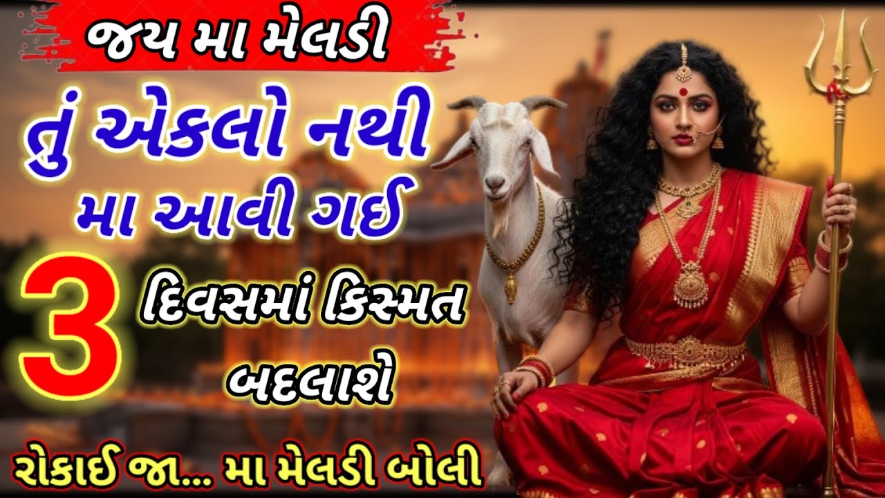 3 દિવસ મા મેલડીનું નામ લઈને આ કર | ચમત્કાર થશેજે સાંભળશે તેની કિસ્મત ખુલી જશે | Jay Maa Meldi