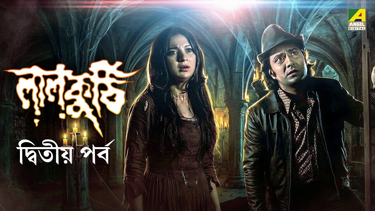 Laal Kuthi | Bengali Movie | Part - 2 | Danny Denzongpa | Ranjit Mallick | Tanuja | Utpal Dutt