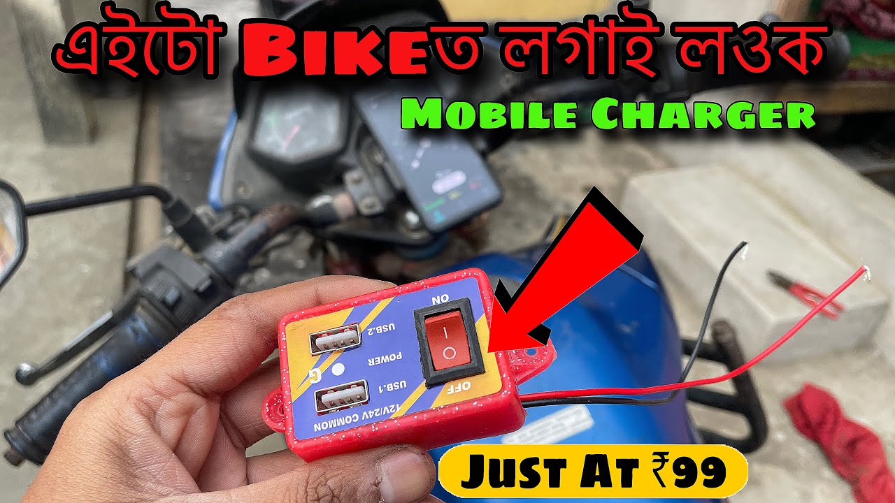 যিকোনো Bike-ত Mobile Charger কৰা Systemবনাওক | Mobile Charging in Bike | 