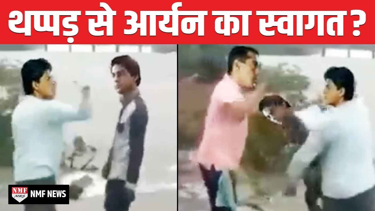 Shahrukh ने Jail से घर पहुंचे Aryan को मारा थप्पड़, Video देखकर माथा पकड़ लेंगे ?