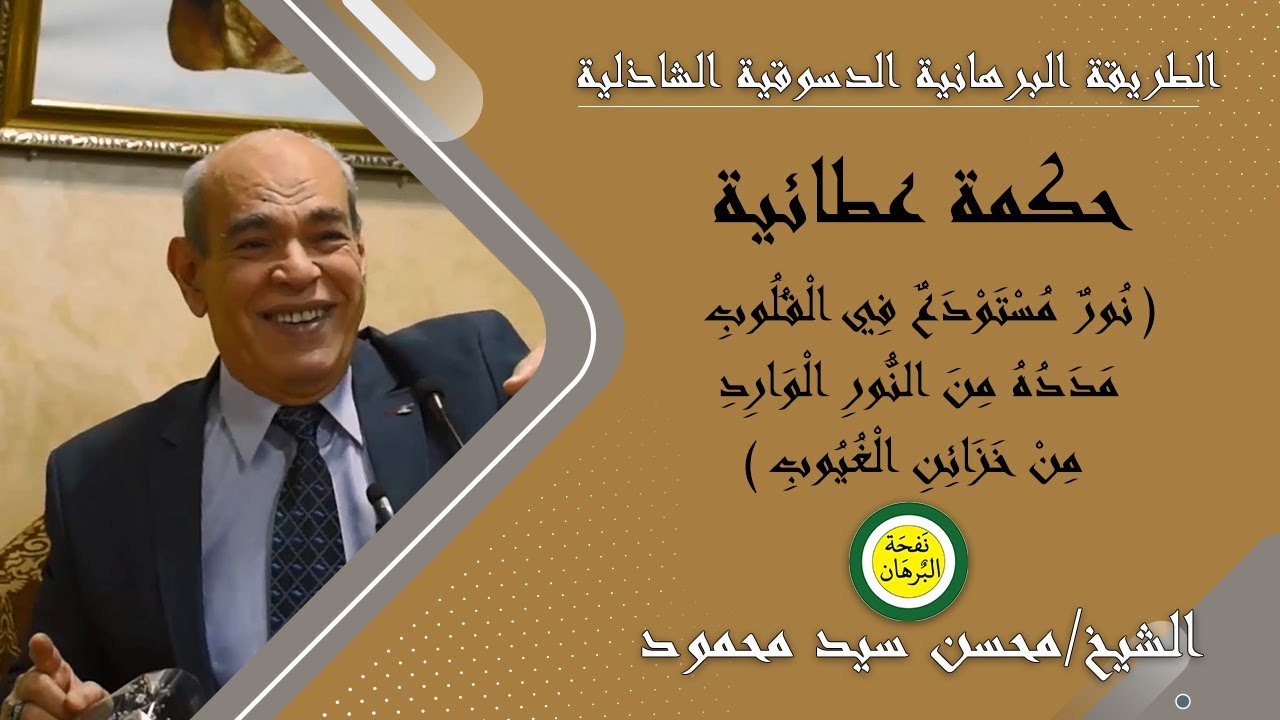 شرح حكمة عطائية ( نُورٌ مُسْتَوْدَعٌ فِي الْقُلُوبِ ... )  - للشيخ / محسن سيد محمود