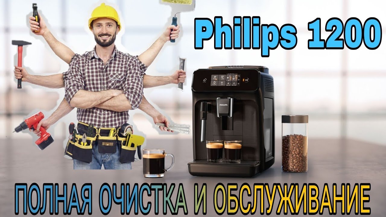 Полное обслуживание и очистка кофемашины Philips 1200/2200/3200.
