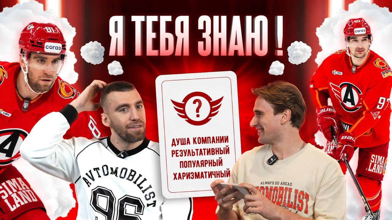 Я ТЕБЯ ЗНАЮ! || Романцев х Кизимов